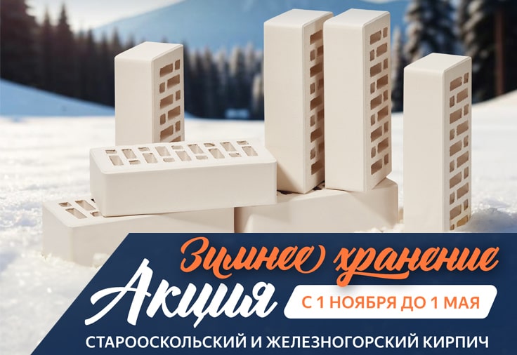 Зимнее хранение Железногорского и Старооскольского кирпича Зимнее хранение Железногорского и Старооскольского кирпича
